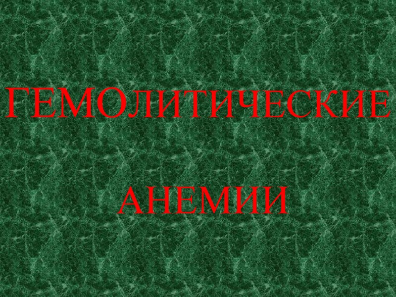 ГЕМОЛИТИЧЕСКИЕ   АНЕМИИ